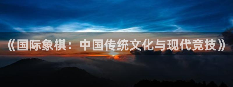 《国际象棋：中国传统文化与现代竞技》