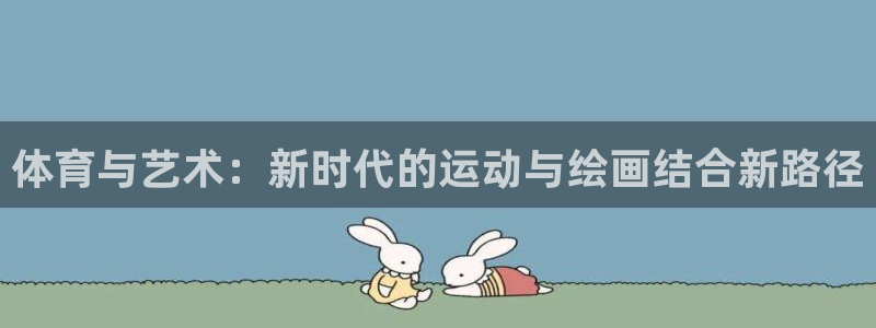 体育与艺术：新时代的运动与绘画结合新路径