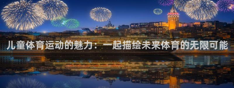 儿童体育运动的魅力：一起描绘未来体育的无限可能