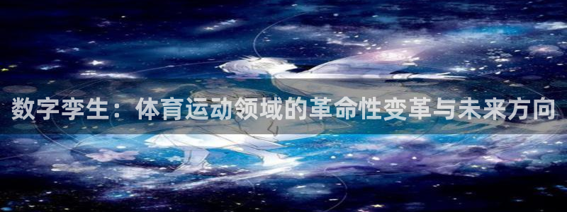 数字孪生：体育运动领域的革命性变革与未来方向