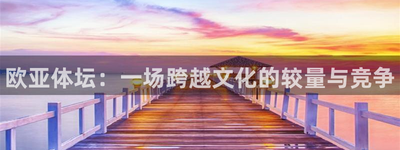 欧亚体坛：一场跨越文化的较量与竞争
