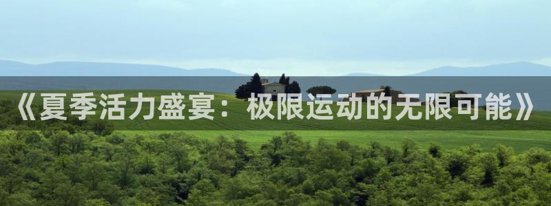 《夏季活力盛宴：极限运动的无限可能》