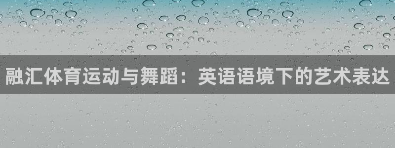 融汇体育运动与舞蹈：英语语境下的艺术表达