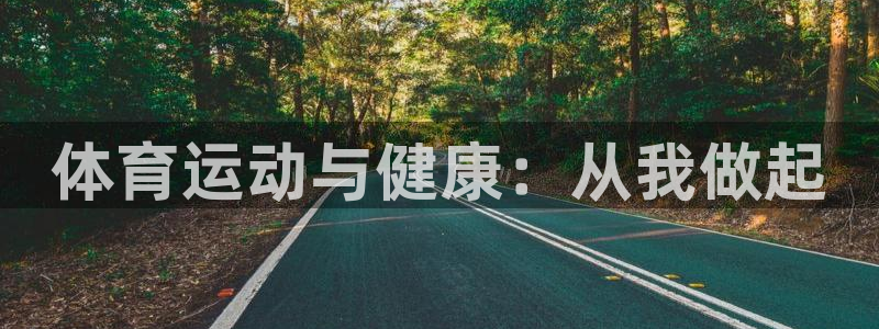 体育运动与健康：从我做起