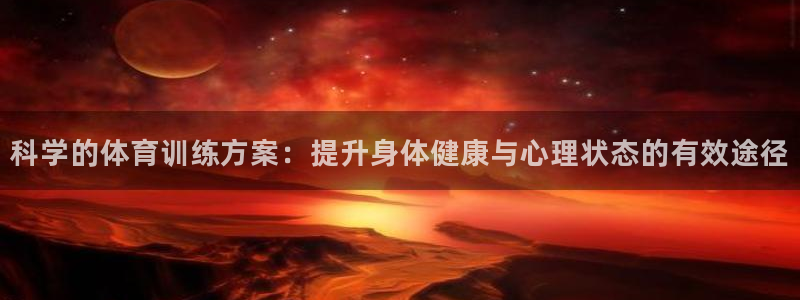 科学的体育训练方案：提升身体健康与心理状态的有效途径