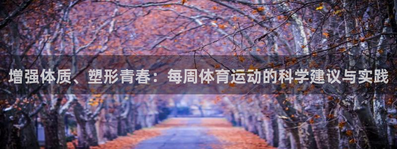 增强体质、塑形青春：每周体育运动的科学建议与实践